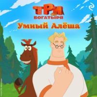 . Три богатыря. Ни дня без подвига. Умный Алёша