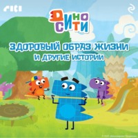 . ДиноСити. Здоровый образ жизни и другие истории