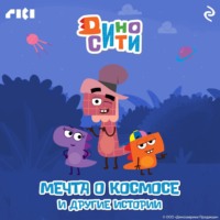 . ДиноСити. Мечта о космосе и другие истории
