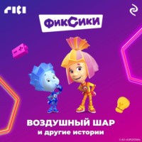 . Фиксики. Воздушный шар и другие истории