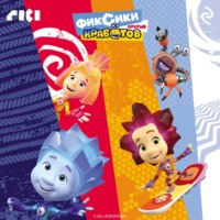 Наталья Каменских. Фиксики против кработов