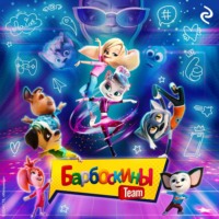 Анна Антонова. Барбоскины Team