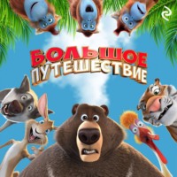 . Большое путешествие