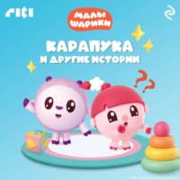 . Малышарики. Карапука и другие истории