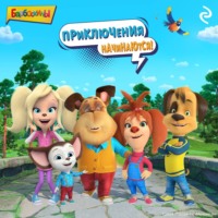 . Барбоскины. Приключения начинаются!