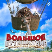 . Большое путешествие. Специальная доставка