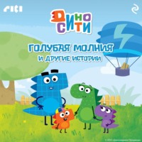 . ДиноСити. Голубая молния и другие истории