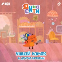 . ДиноСити. Ушной хомяк и другие истории