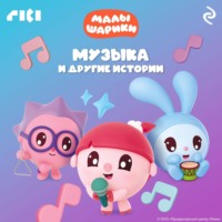 . Малышарики. Музыка и другие истории