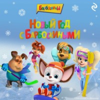 . Новый год с Барбоскиными