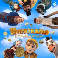 А. И. Мишина. Пиноккио. Правдивая история