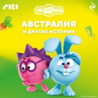 . Смешарики. Австралия и другие истории