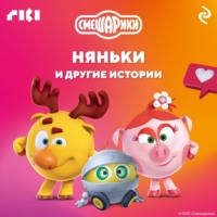 . Смешарики. Няньки и другие истории