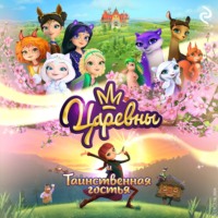 . Царевны и Таинственная гостья