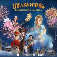 Надежда Сергеева. Щелкунчик и волшебная флейта