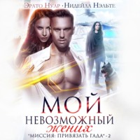 . Мой невозможный жених