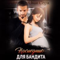 Олли Серж. По праву крови. Наследник бандита