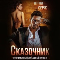 Олли Серж. Сказочник