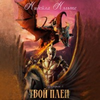 . Твой плен