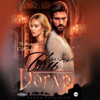 . Иль Догхр. Проклятие Эмира