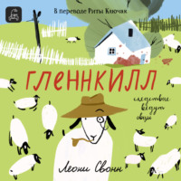 Леони Свонн. Гленнкилл: следствие ведут овцы