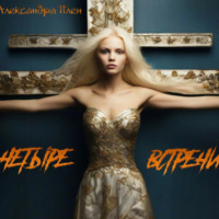 . Четыре встречи