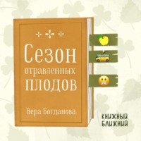 «Сезон отравленных плодов» В. Богдановой: о поколенческих травмах и вечных болях