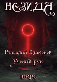 Незида. Ученик рун