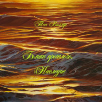 Тея Виллер. Блики прошлого. Наследие