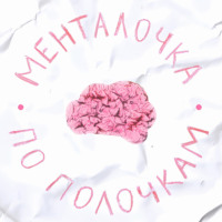 Менталочка по полочкам