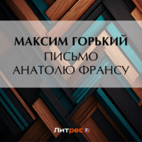 . Письмо Анатолю Франсу
