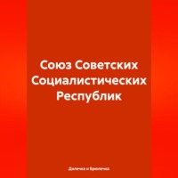 . Союз Советских Социалистических Республик