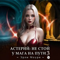 Эрли Моури. Астерий: Не стой у мага на пути! 3