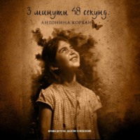 Антонина Корхан. 3 минуты 48 секунд