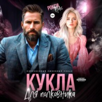 . Кукла для полковника