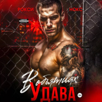 Рокси Нокс. В объятиях Удава