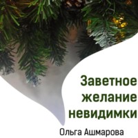 . Заветное желание невидимки