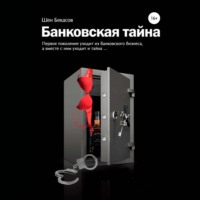 Шен Бекасов. БАНКОВСКАЯ ТАЙНА. Цикл юмористических историй из жизни российского банка