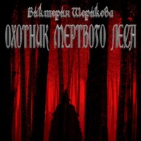 . Охотник мёртвого леса