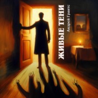 Андрей Грантс. Живые тени