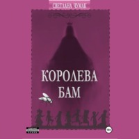 Светлана Юрьевна Чумак. Королева Бам