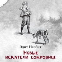. Новые искатели сокровищ