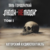Паль Городенский. ЛЮДИ-НЕЛЮДИ (том первый)