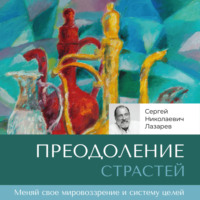 Сергей Николаевич Лазарев. Преодоление страстей