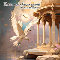 Анастасия Бекей. Когда небо было рекой