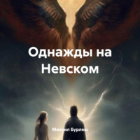 . Однажды на Невском