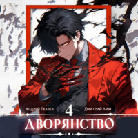 . Дворянство. Том 4