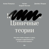 Джеймс Линдси. Циничные теории. Как все стали спорить о расе, гендере и идентичности и что в этом плохого
