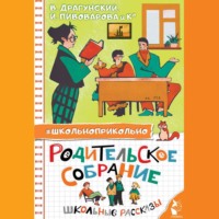 . Родительское собрание. Школьные рассказы