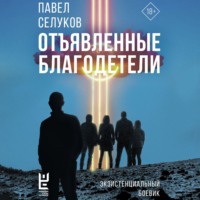 Павел Селуков. Отъявленные благодетели. Экзистенциальный боевик